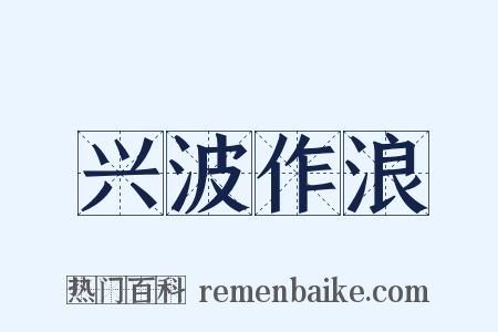 兴波作浪是什么意思的图片